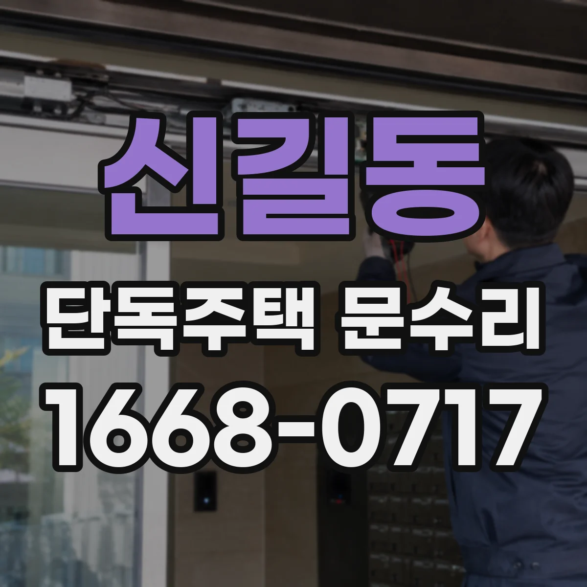 신길동 단독주택 문수리