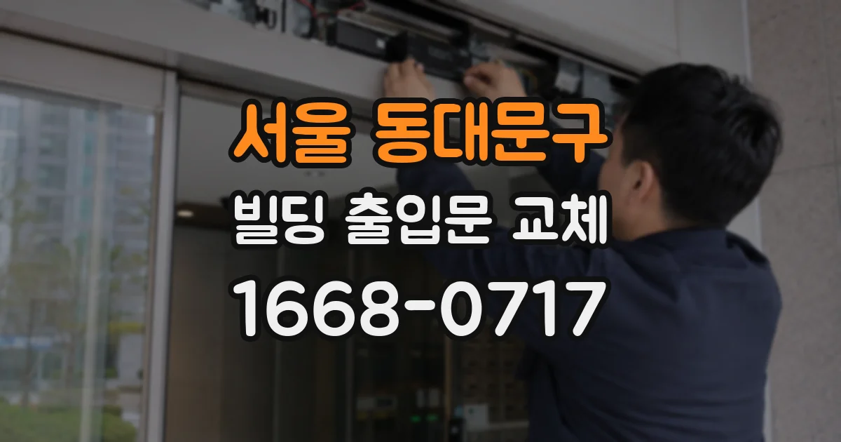 서울 동대문구 빌딩 출입문 교체