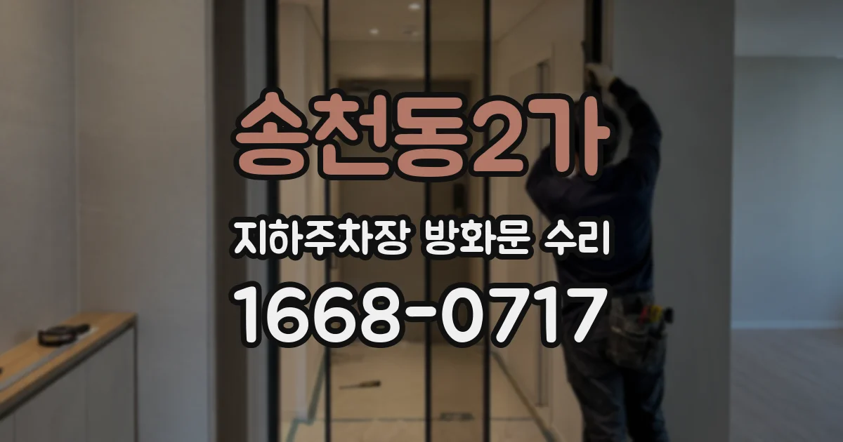 송천동2가 지하주차장 방화문 수리