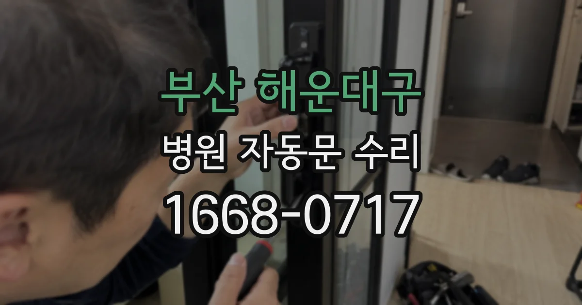 부산 해운대구 병원 자동문 수리