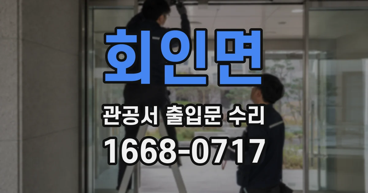 회인면 관공서 출입문 수리