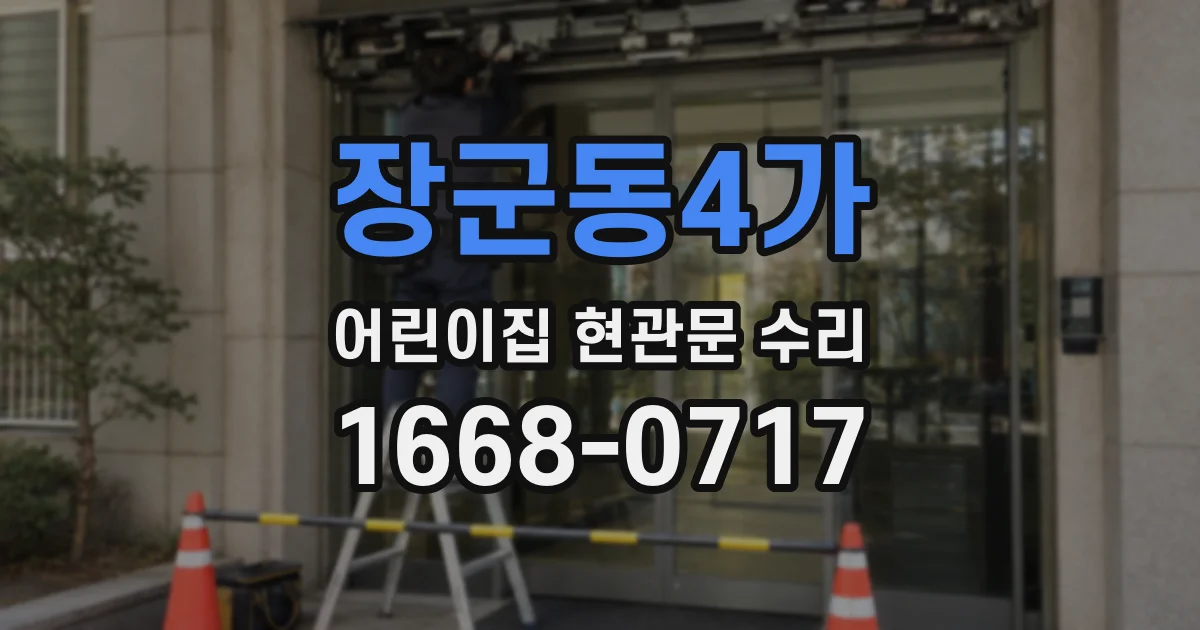 장군동4가 어린이집 현관문 수리