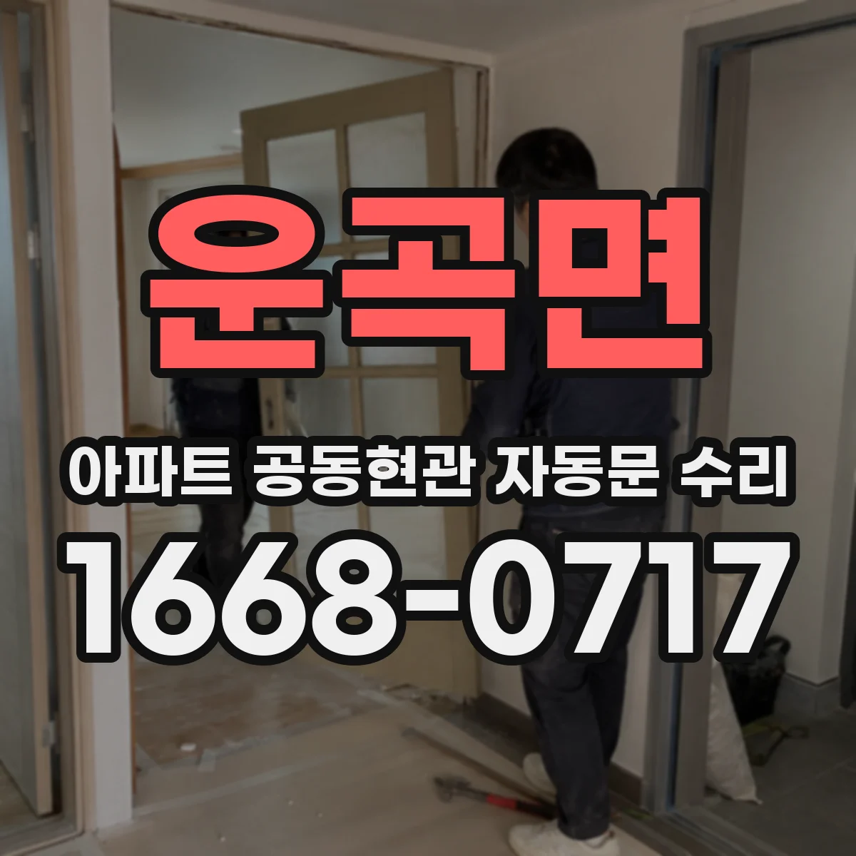 운곡면 아파트 공동현관 자동문 수리