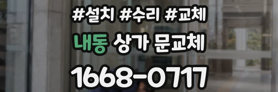 내동 상가 문교체