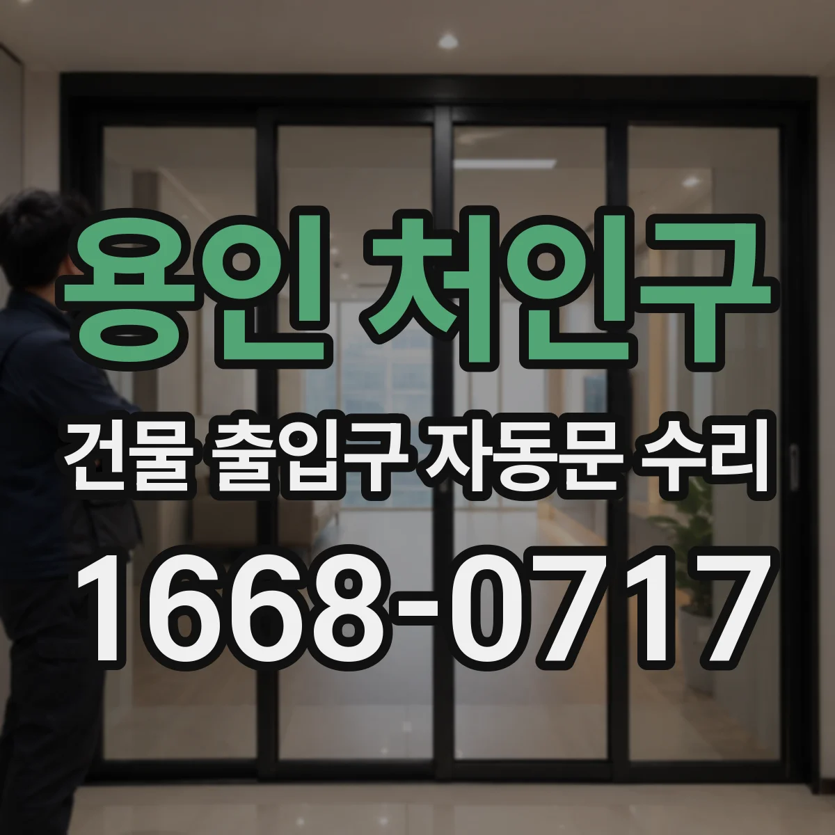 용인 처인구 건물 출입구 자동문 수리 레일 이탈 의심 시 구동모터 힘 조절 점검