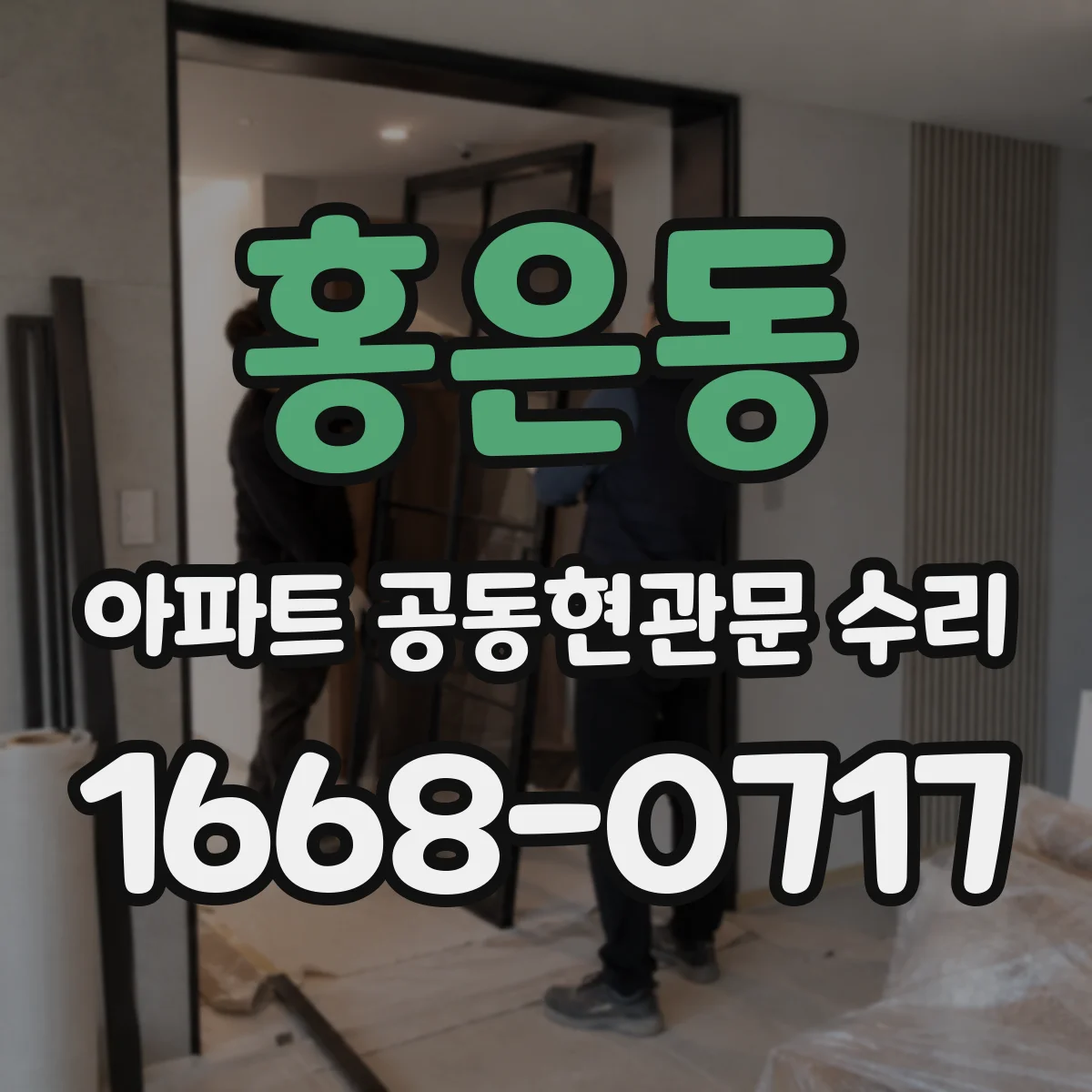 홍은동 아파트 공동현관문 수리