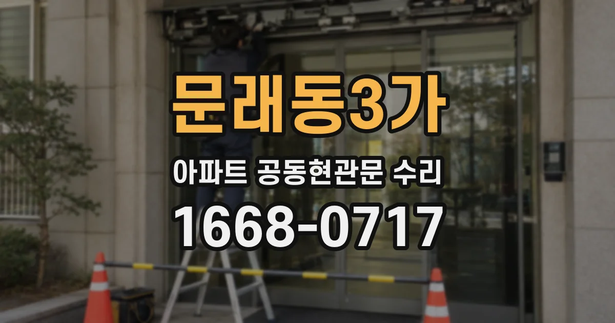 문래동3가 아파트 공동현관문 수리