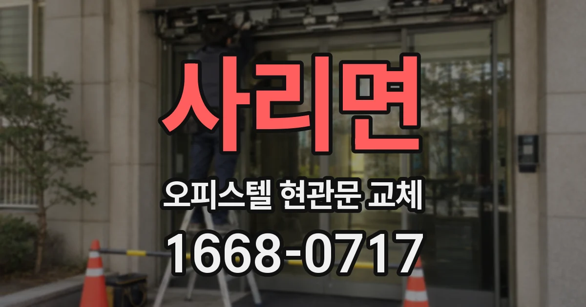 사리면 오피스텔 현관문 교체