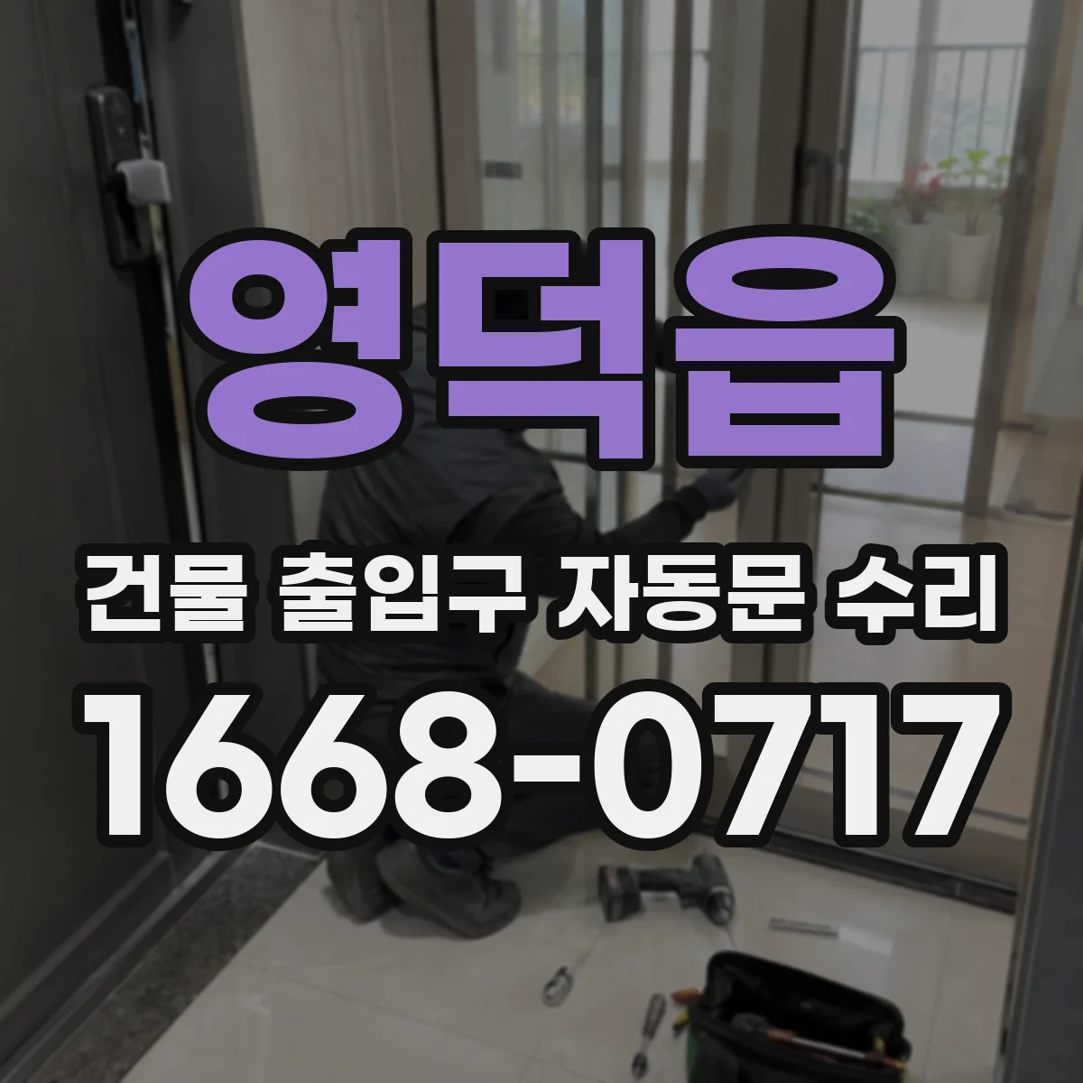 영덕읍 건물 출입구 자동문 수리