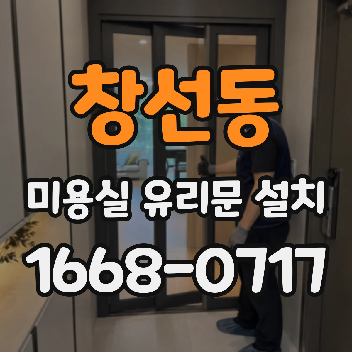 창선동 미용실 유리문 설치