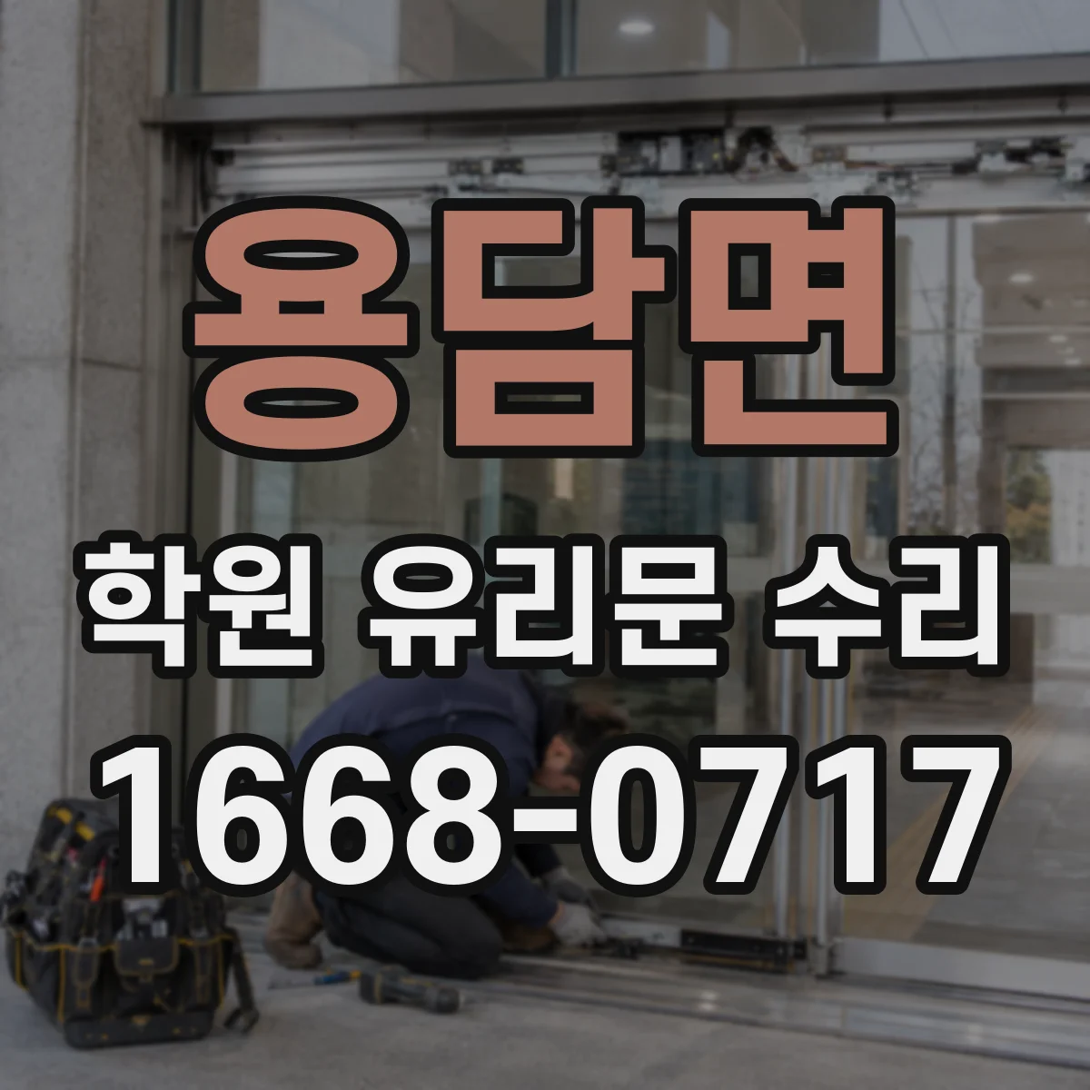 용담면 학원 유리문 수리