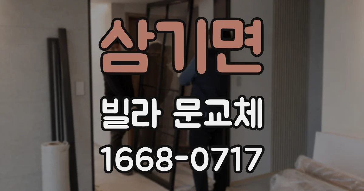 삼기면 빌라 문교체