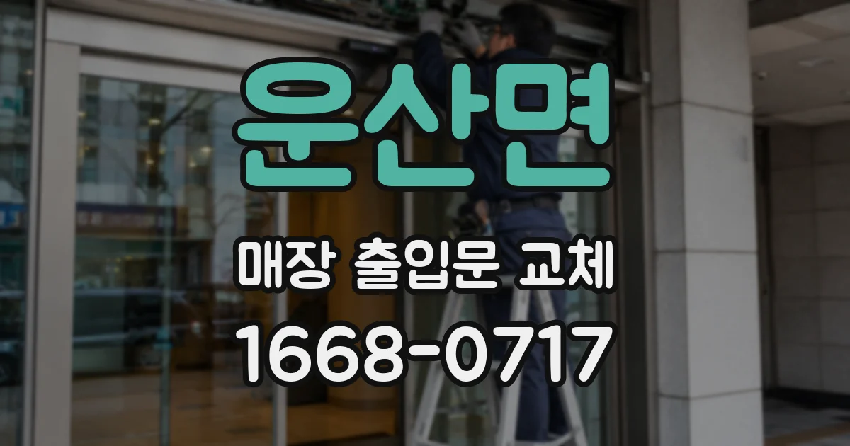 운산면 매장 출입문 교체