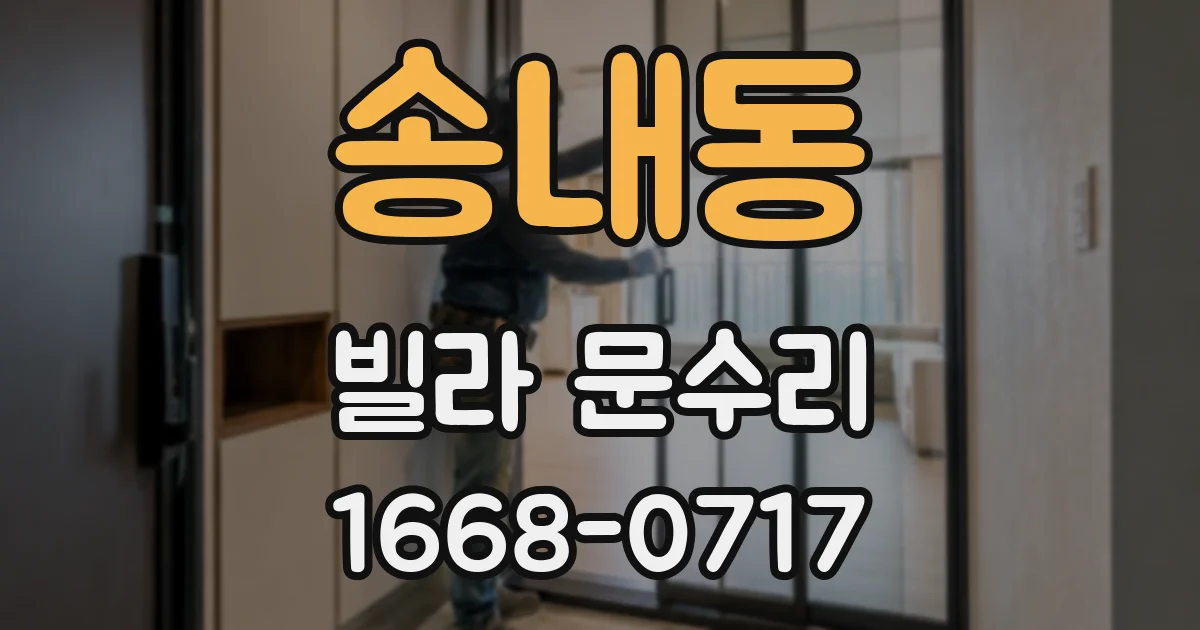 송내동 빌라 문수리