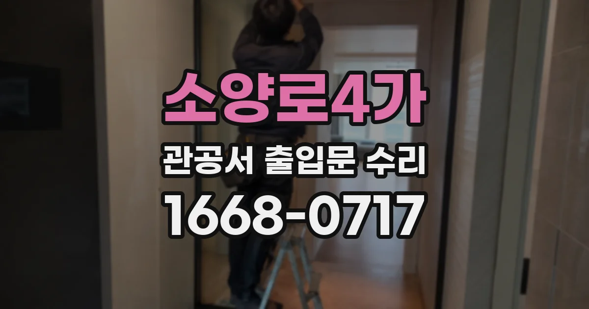 소양로4가 관공서 출입문 수리