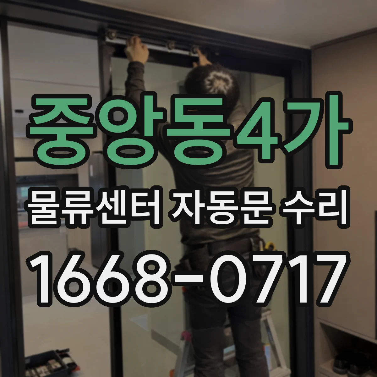 중앙동4가 물류센터 자동문 수리