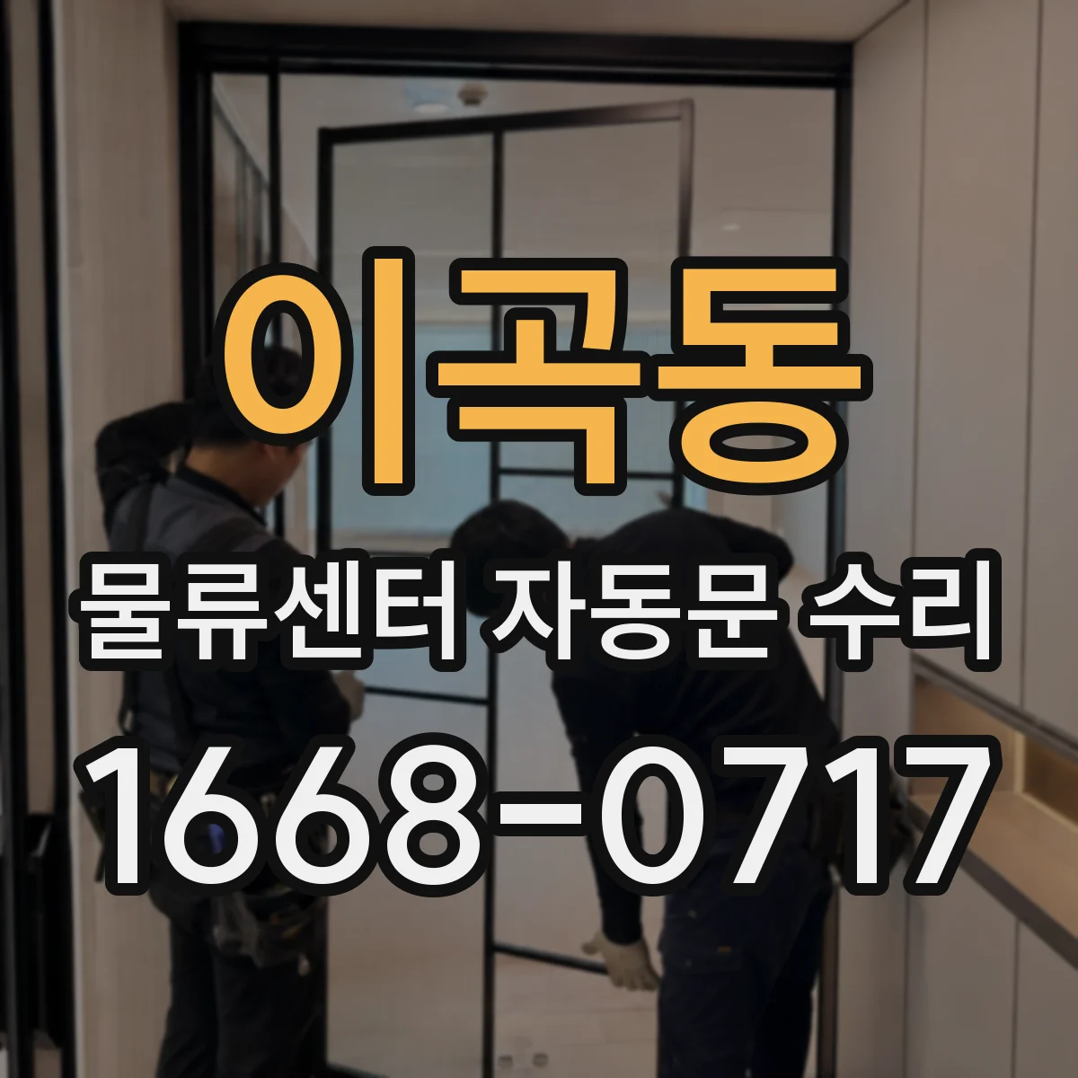 이곡동 물류센터 자동문 수리