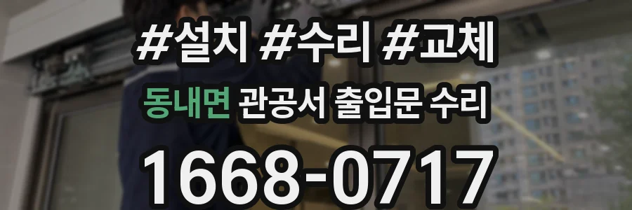 동내면 관공서 출입문 수리