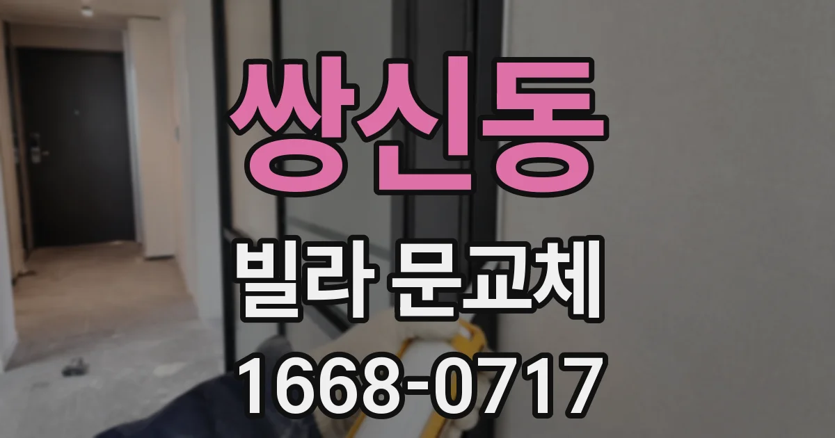 쌍신동 빌라 문교체