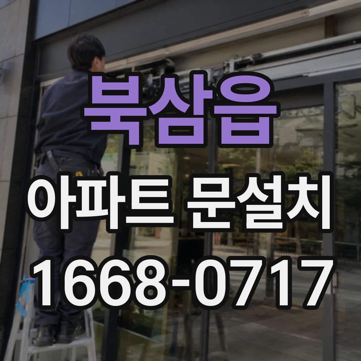북삼읍 아파트 문설치