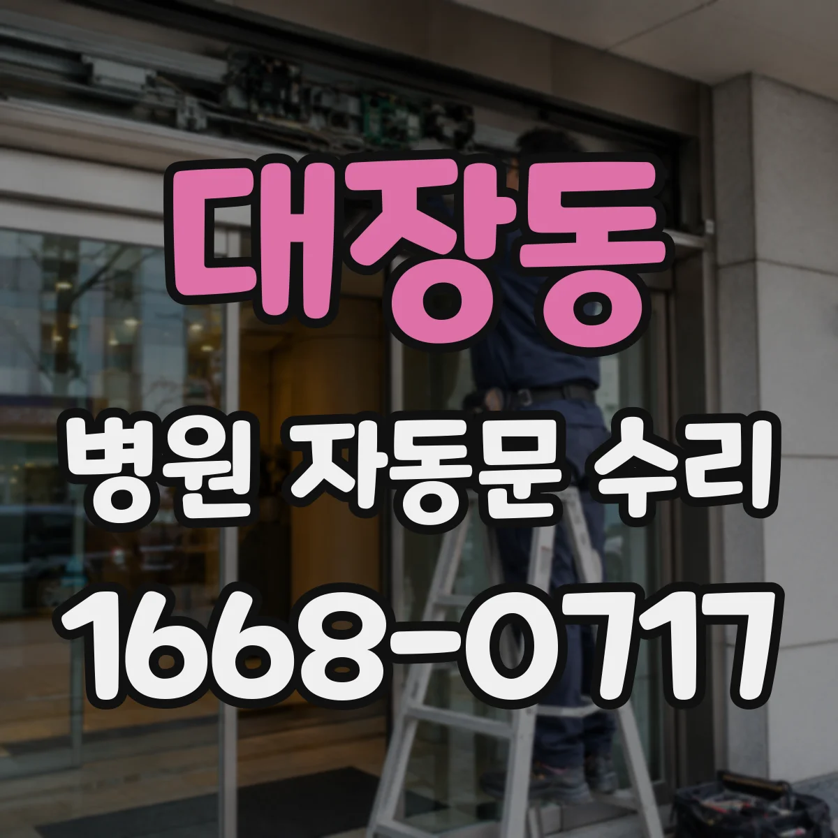 대장동 병원 자동문 수리