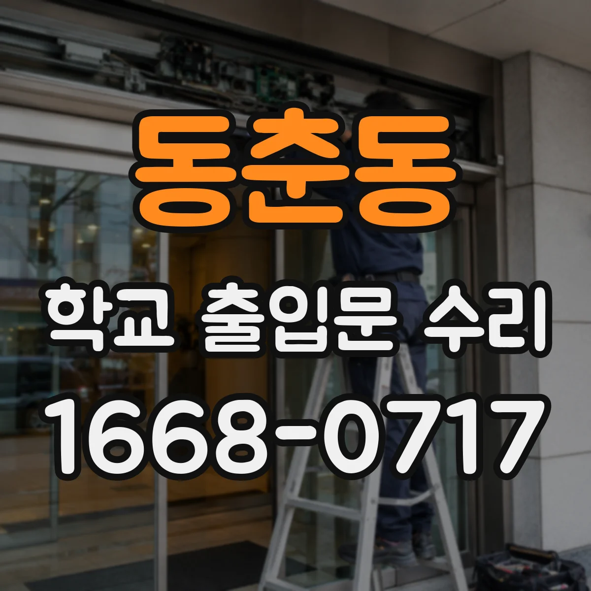 동춘동 학교 출입문 수리