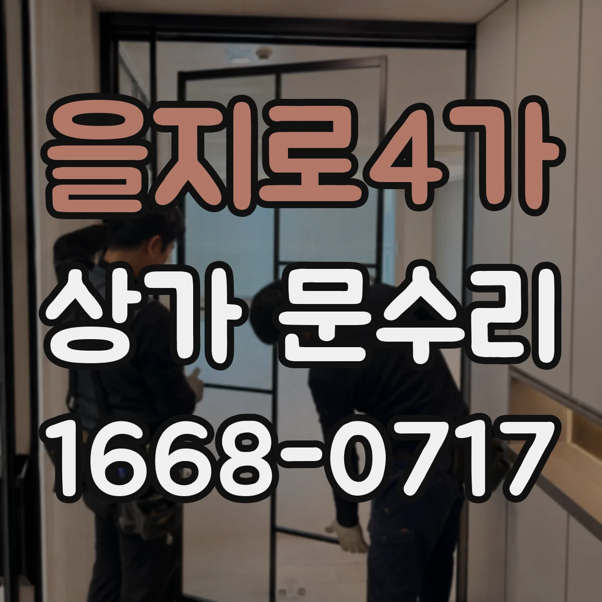 을지로4가 상가 문수리