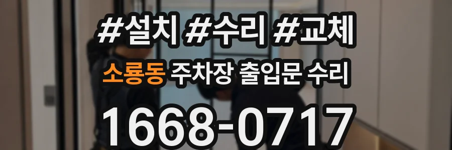 소룡동 주차장 출입문 수리