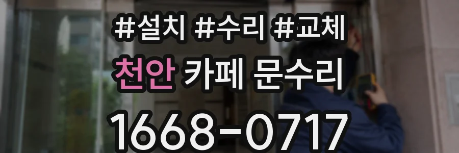 천안 카페 문수리