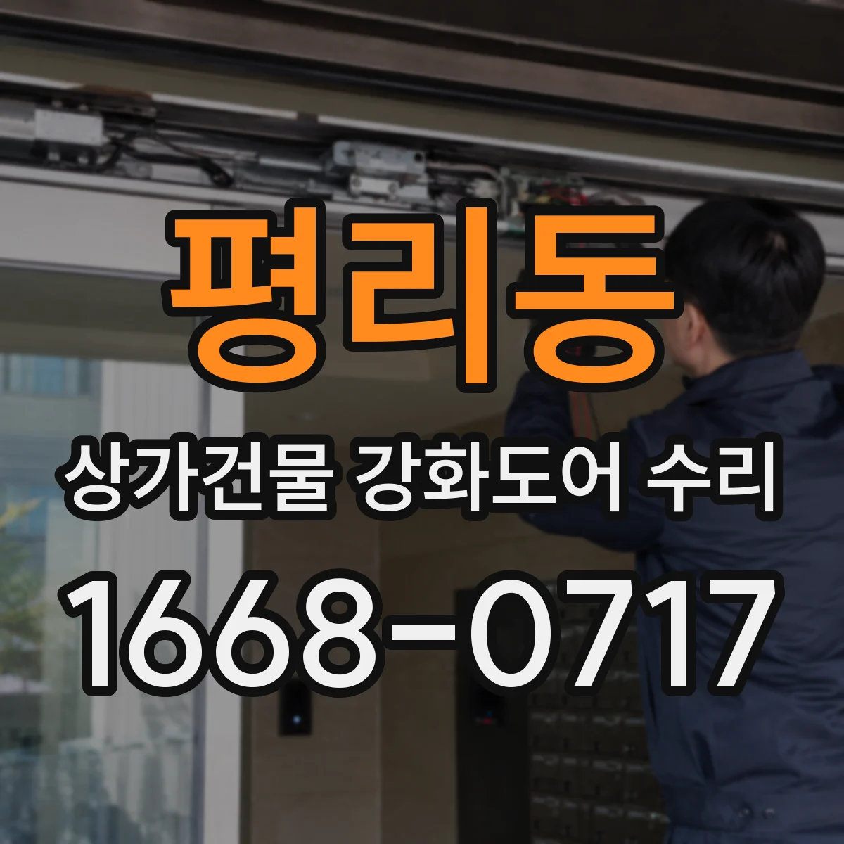 평리동 상가건물 강화도어 수리