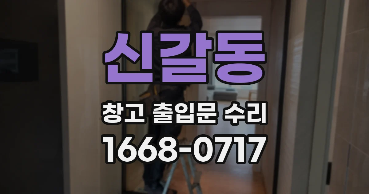 신갈동 창고 출입문 수리