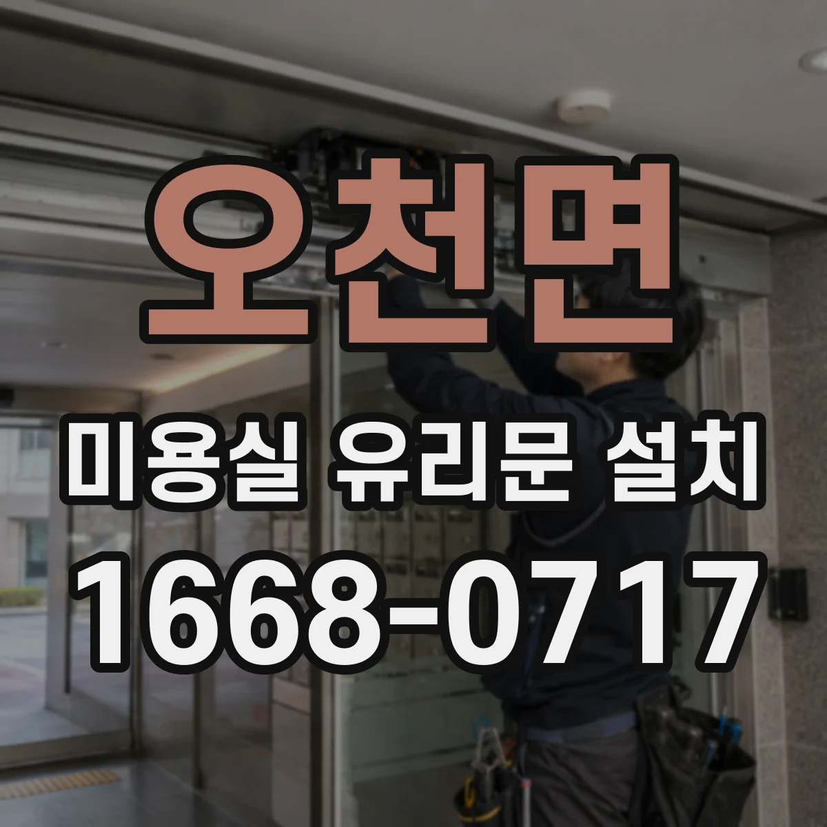 오천면 미용실 유리문 설치