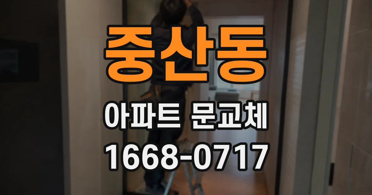 중산동 아파트 문교체