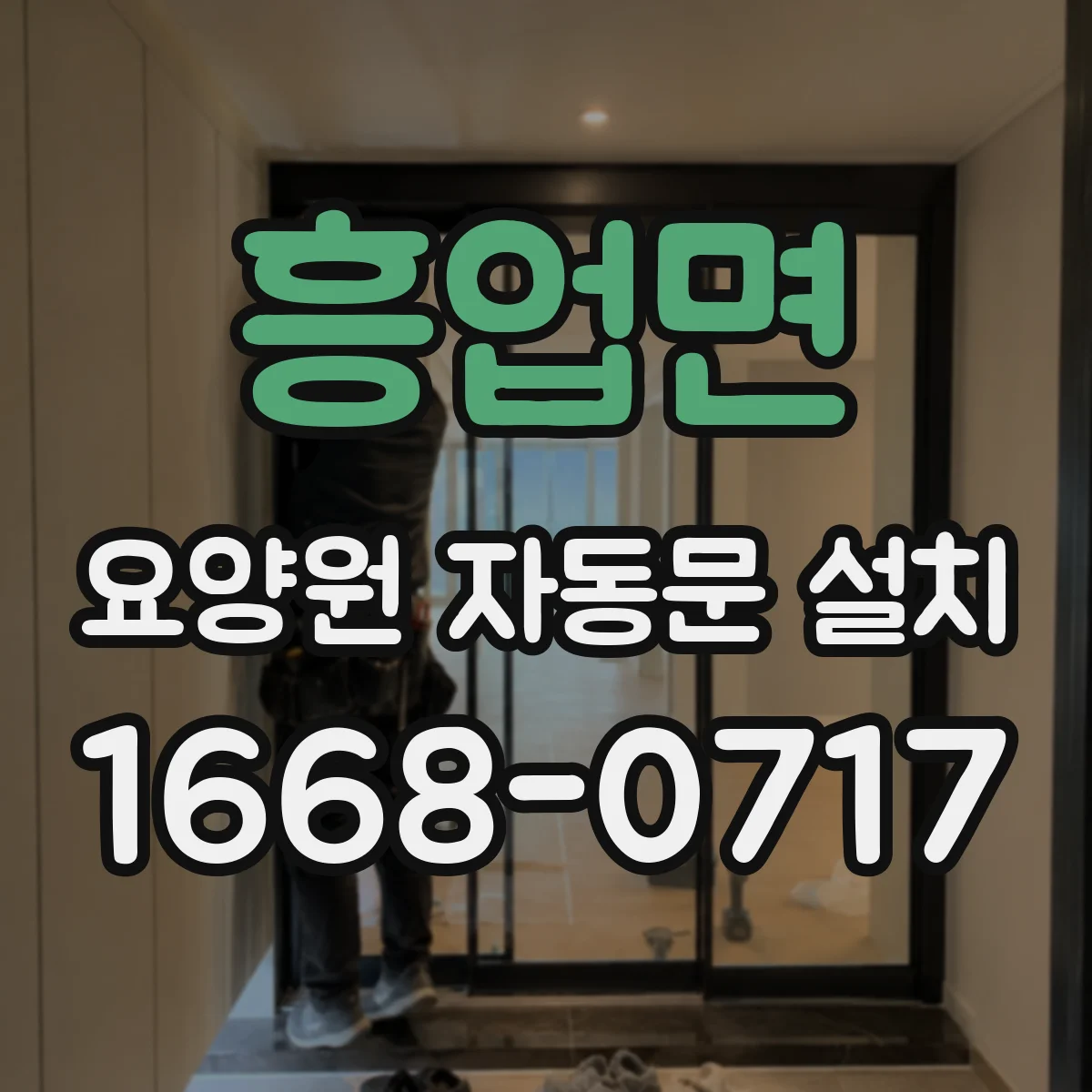 흥업면 요양원 자동문 설치