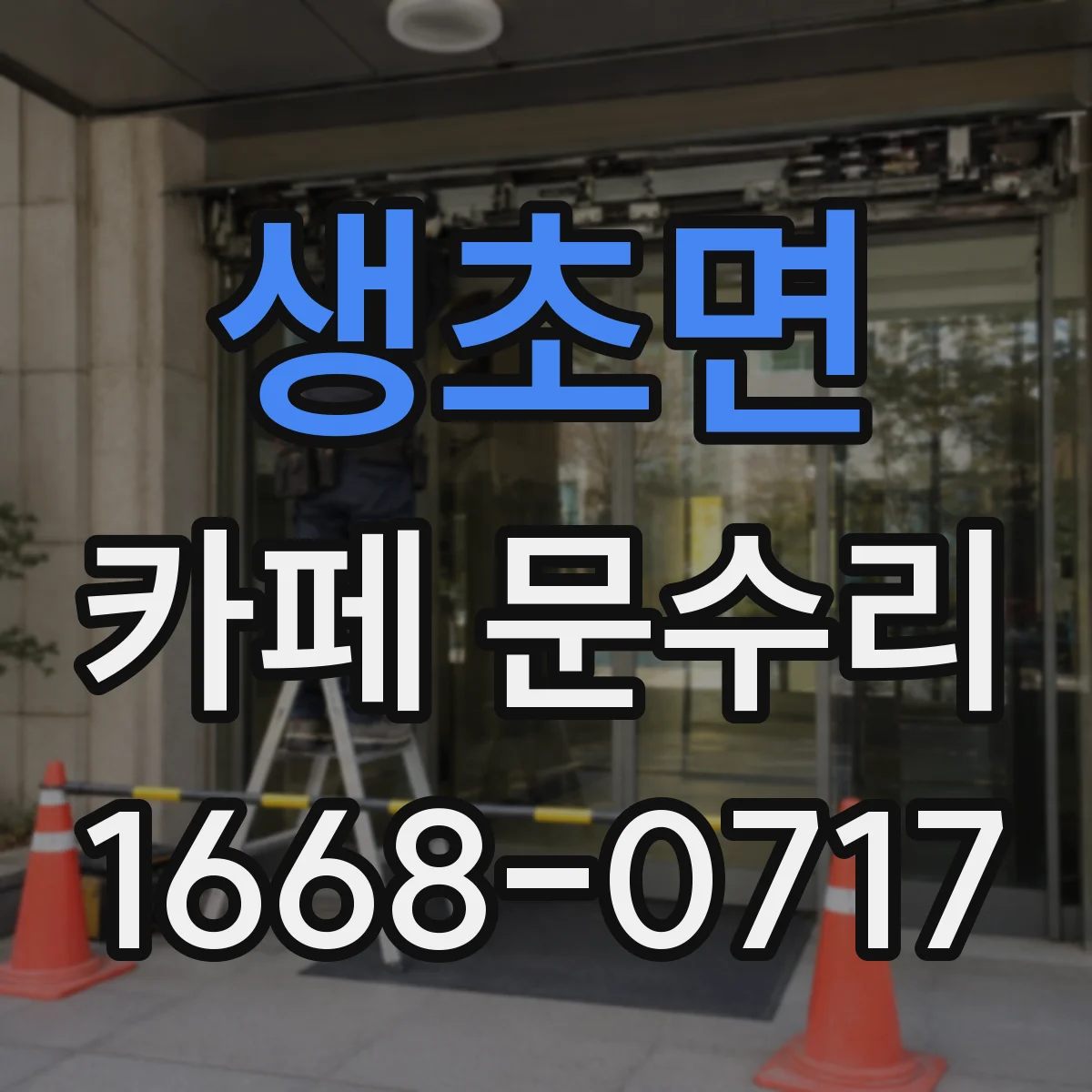 생초면 카페 문수리