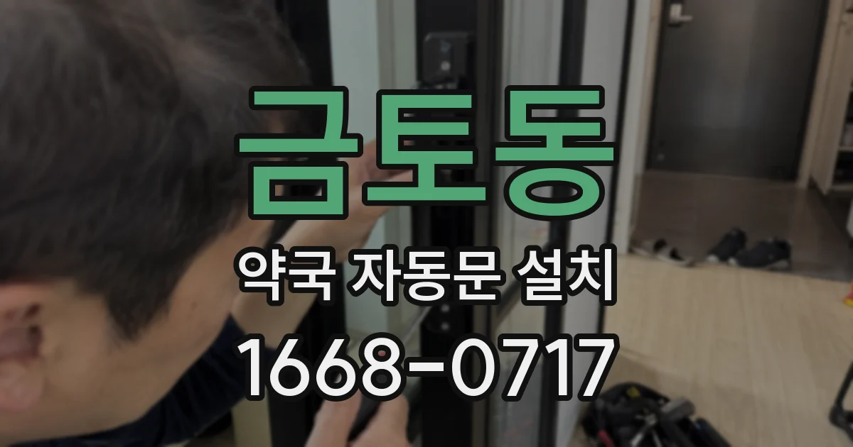 금토동 약국 자동문 설치