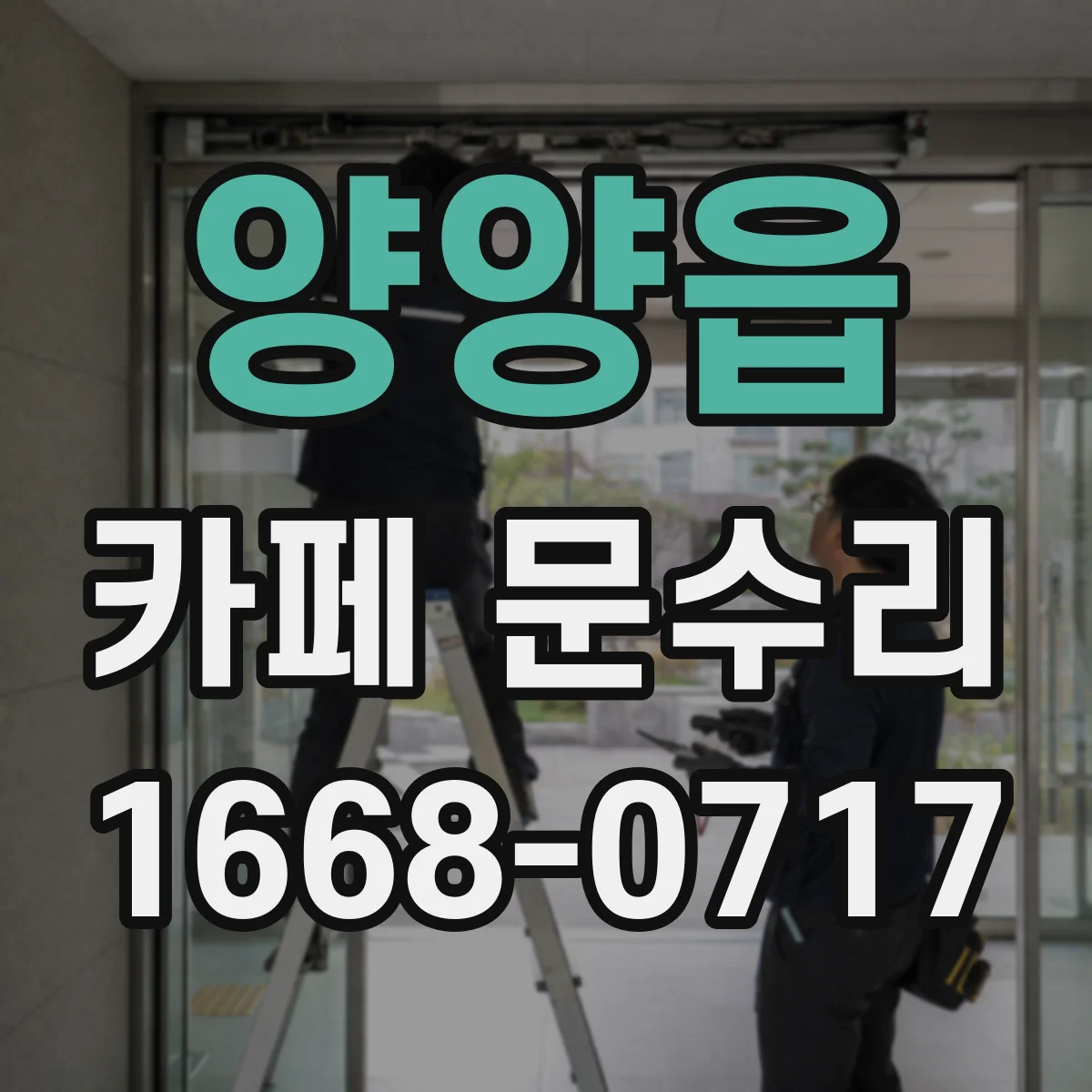 양양읍 카페 문수리