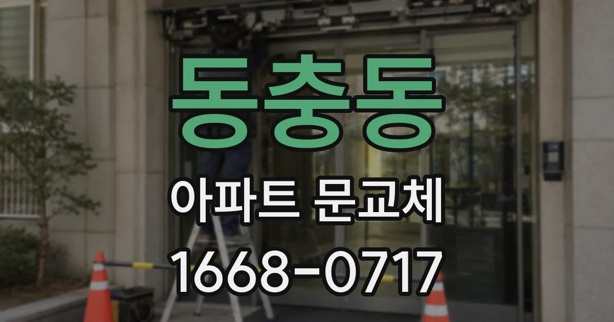 동충동 아파트 문교체