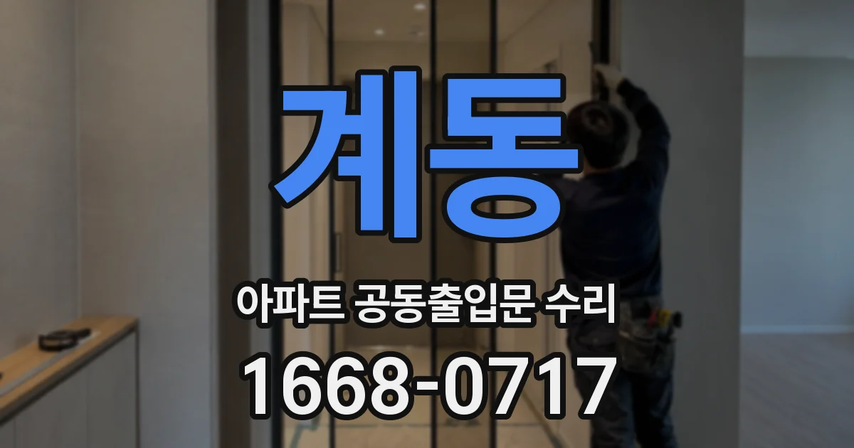 계동 아파트 공동출입문 수리
