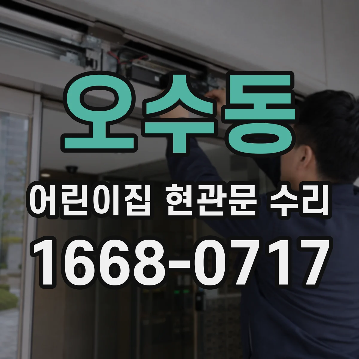 오수동 어린이집 현관문 수리
