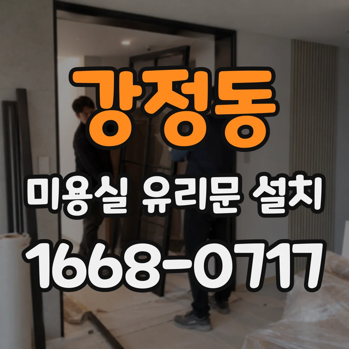 강정동 미용실 유리문 설치