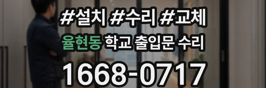 율현동 학교 출입문 수리