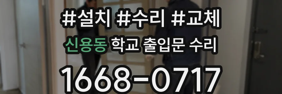 신용동 학교 출입문 수리
