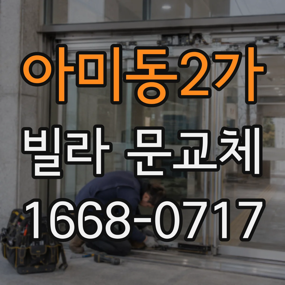 아미동2가 빌라 문교체