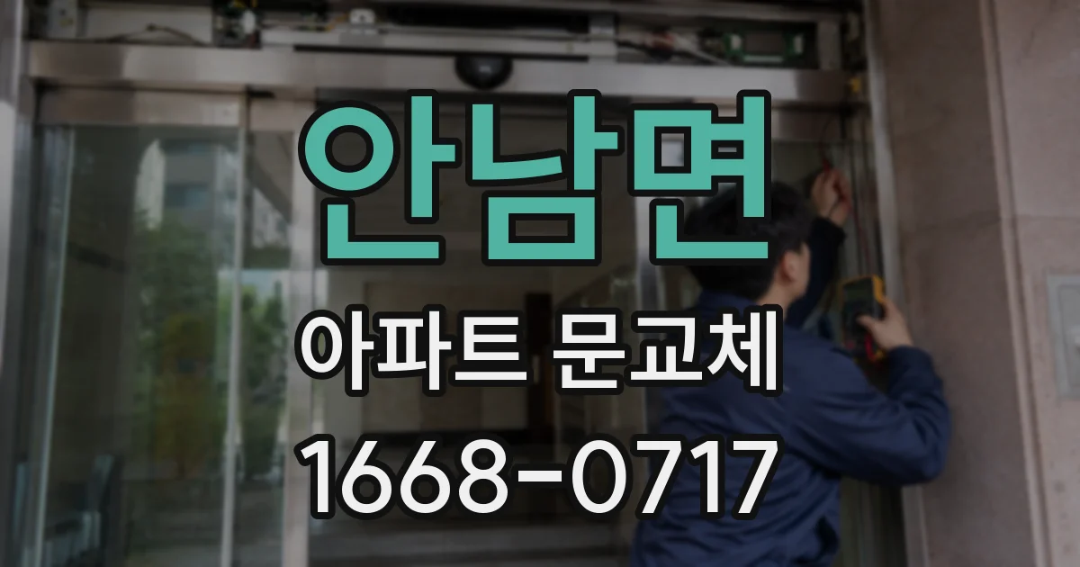 안남면 아파트 문교체