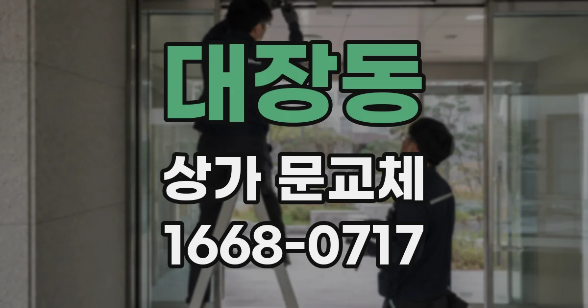 대장동 상가 문교체