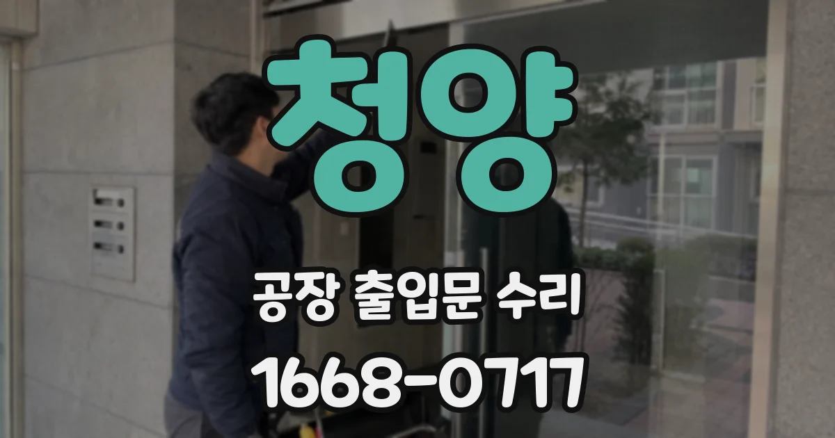 청양 공장 출입문 수리
