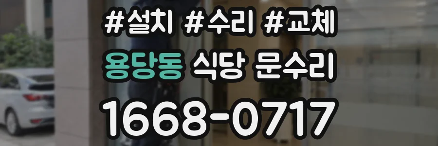 용당동 식당 문수리
