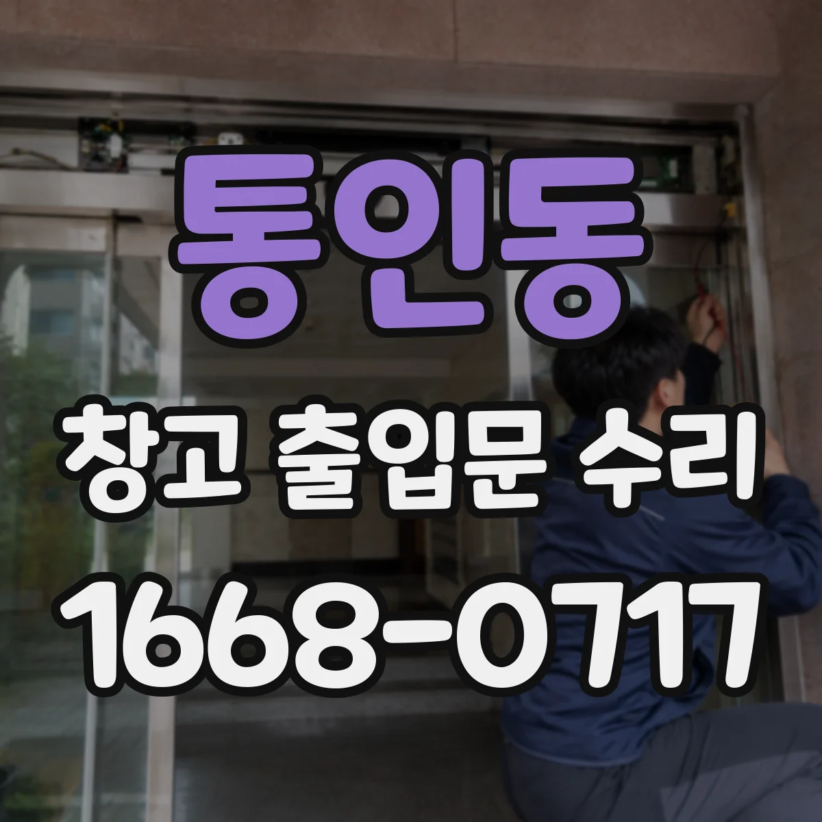 통인동 창고 출입문 수리
