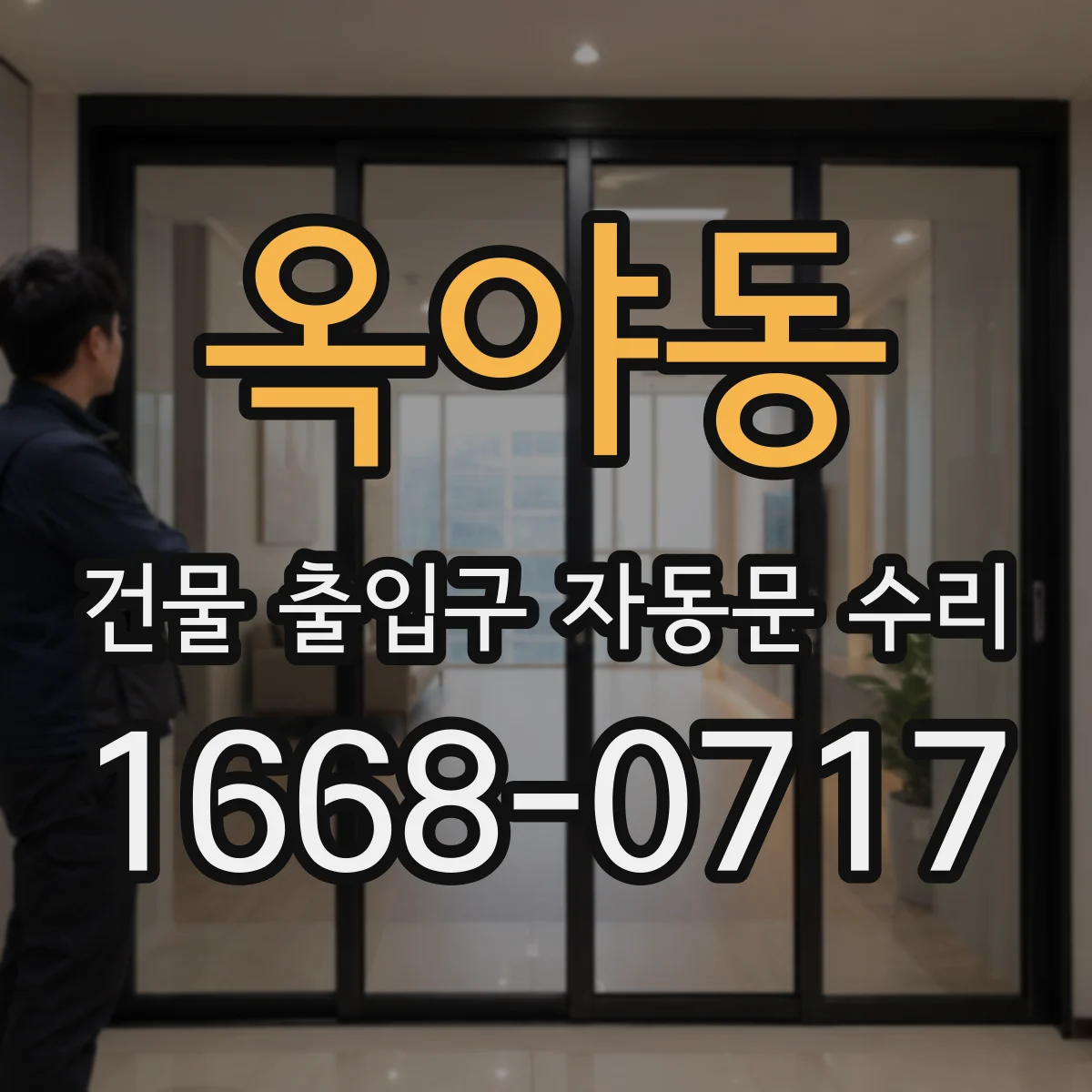 옥야동 건물 출입구 자동문 수리